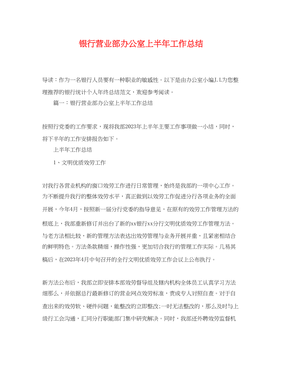 2023年银行营业部办公室上半工作总结范文.docx_第1页