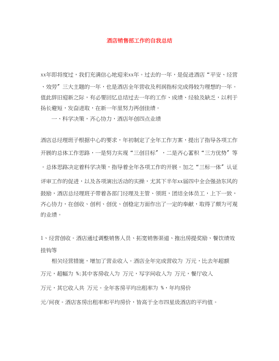 2023年酒店销售部工作的自我总结范文.docx_第1页