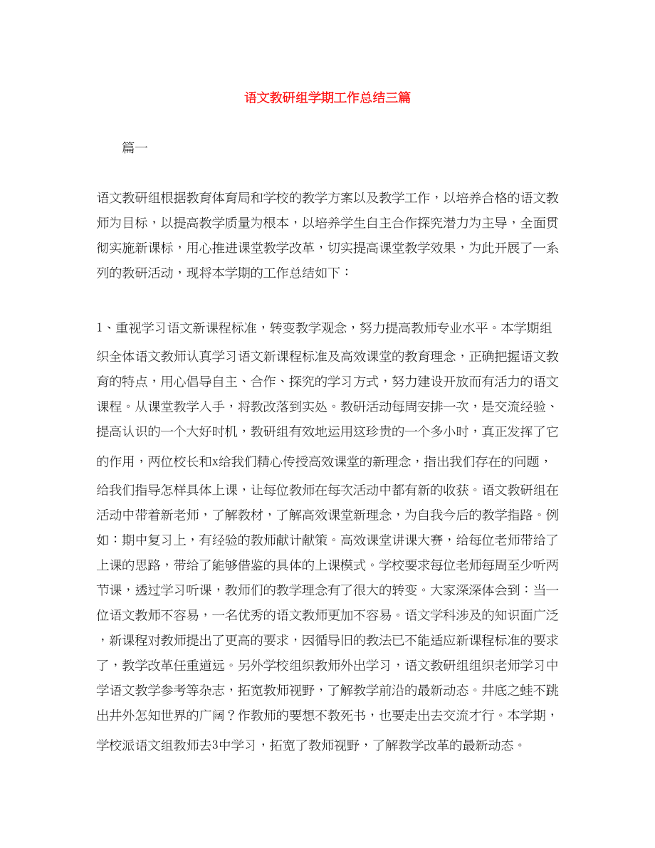 2023年语文教研组学期工作总结三篇范文.docx_第1页