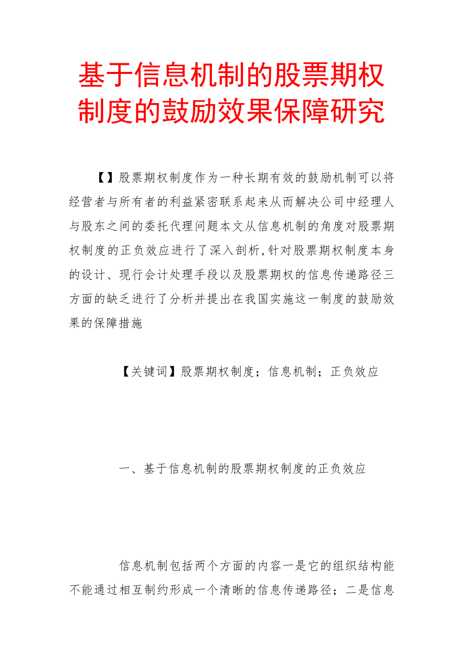 2023年基于信息机制的股票期权制度的激励效果保障研究.doc_第1页