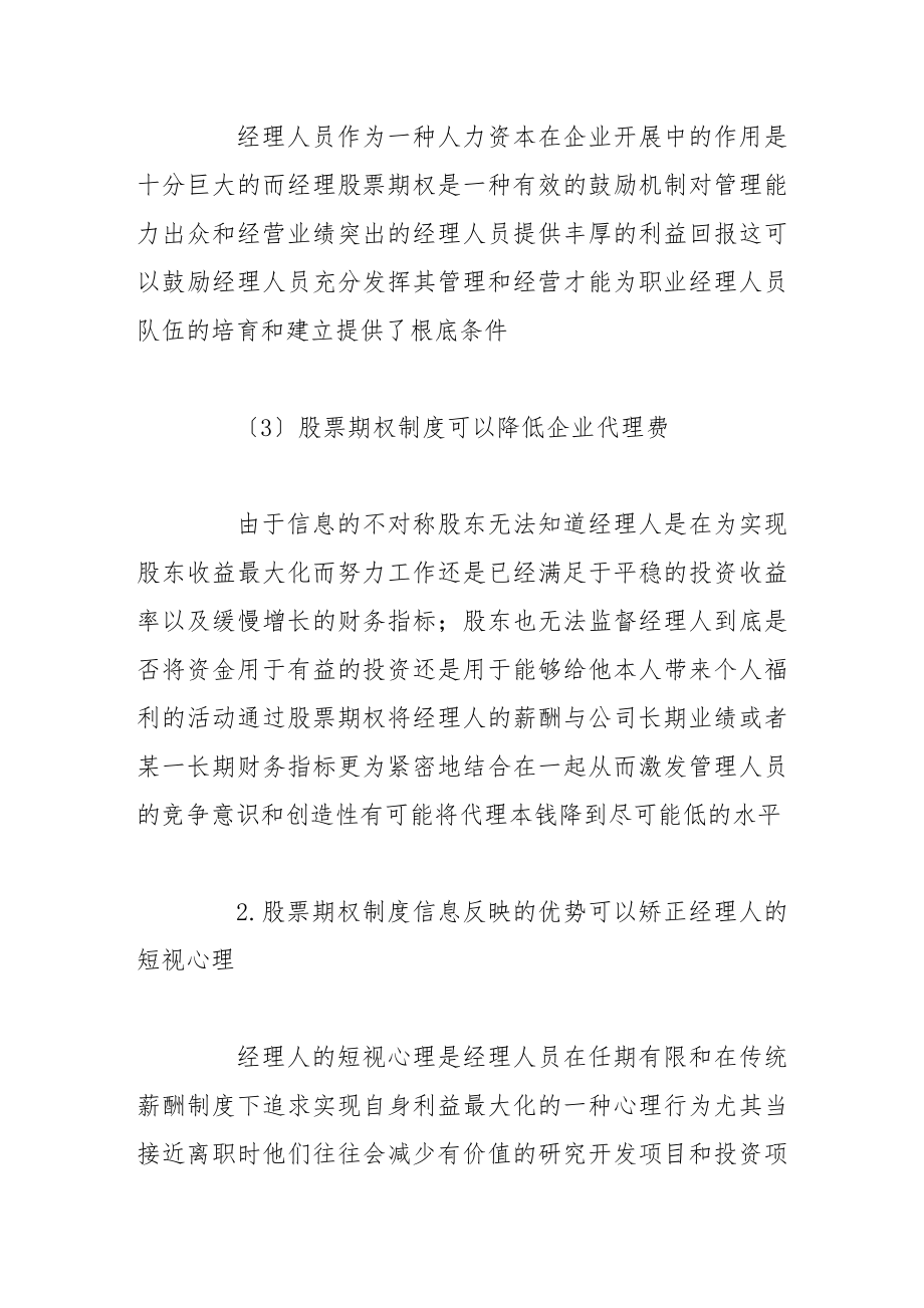 2023年基于信息机制的股票期权制度的激励效果保障研究.doc_第3页