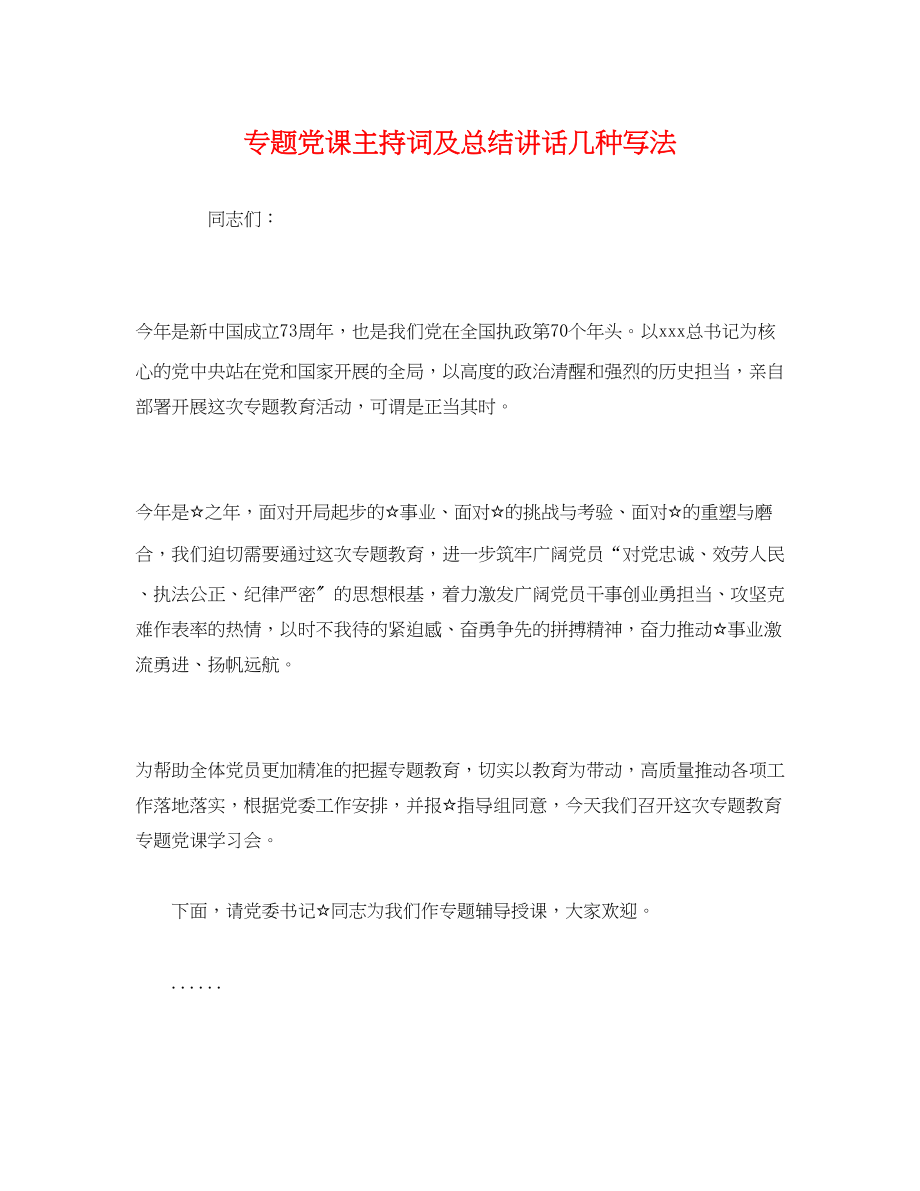 2023年经典专题党课主持词及总结讲话几种写法范文.docx_第1页