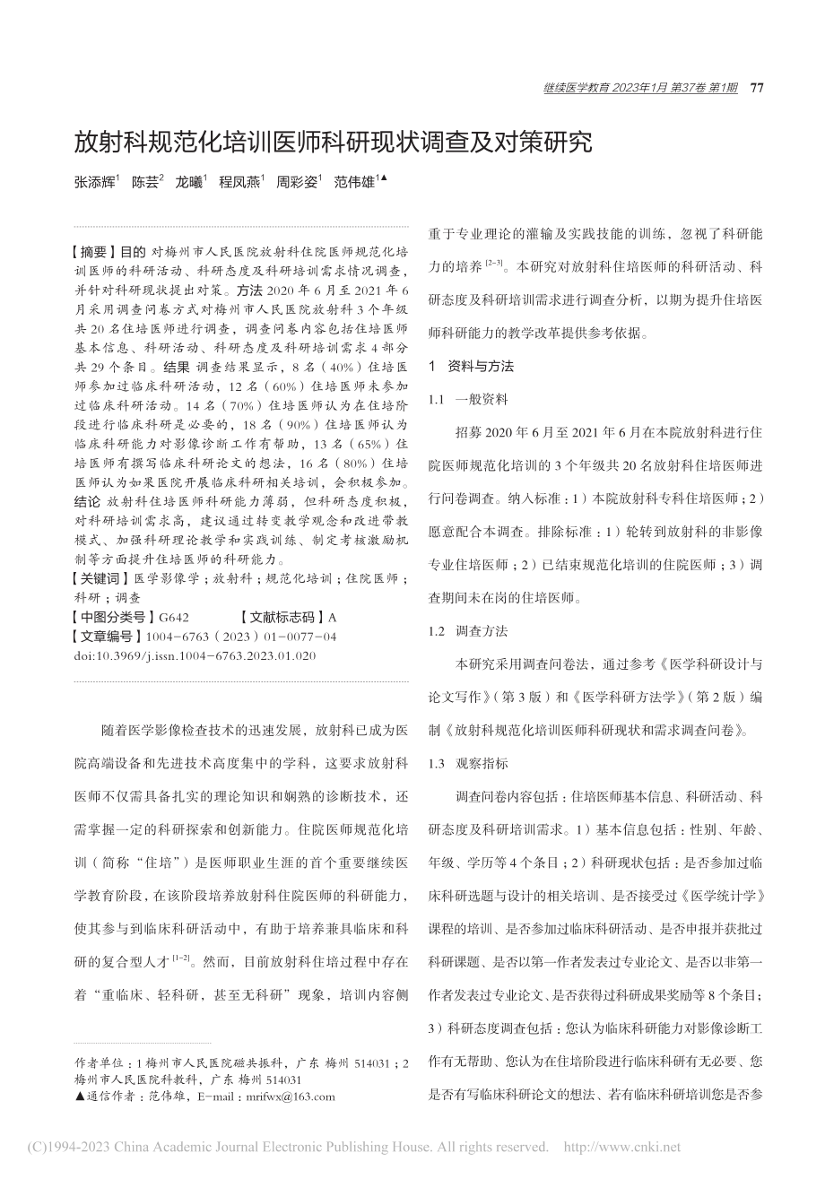 放射科规范化培训医师科研现状调查及对策研究_张添辉.pdf_第1页