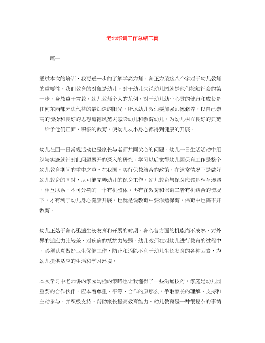 2023年老师培训工作总结三篇范文.docx_第1页