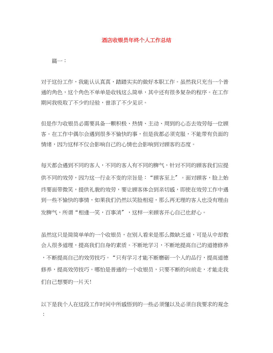 2023年酒店收银员终个人工作总结范文.docx_第1页