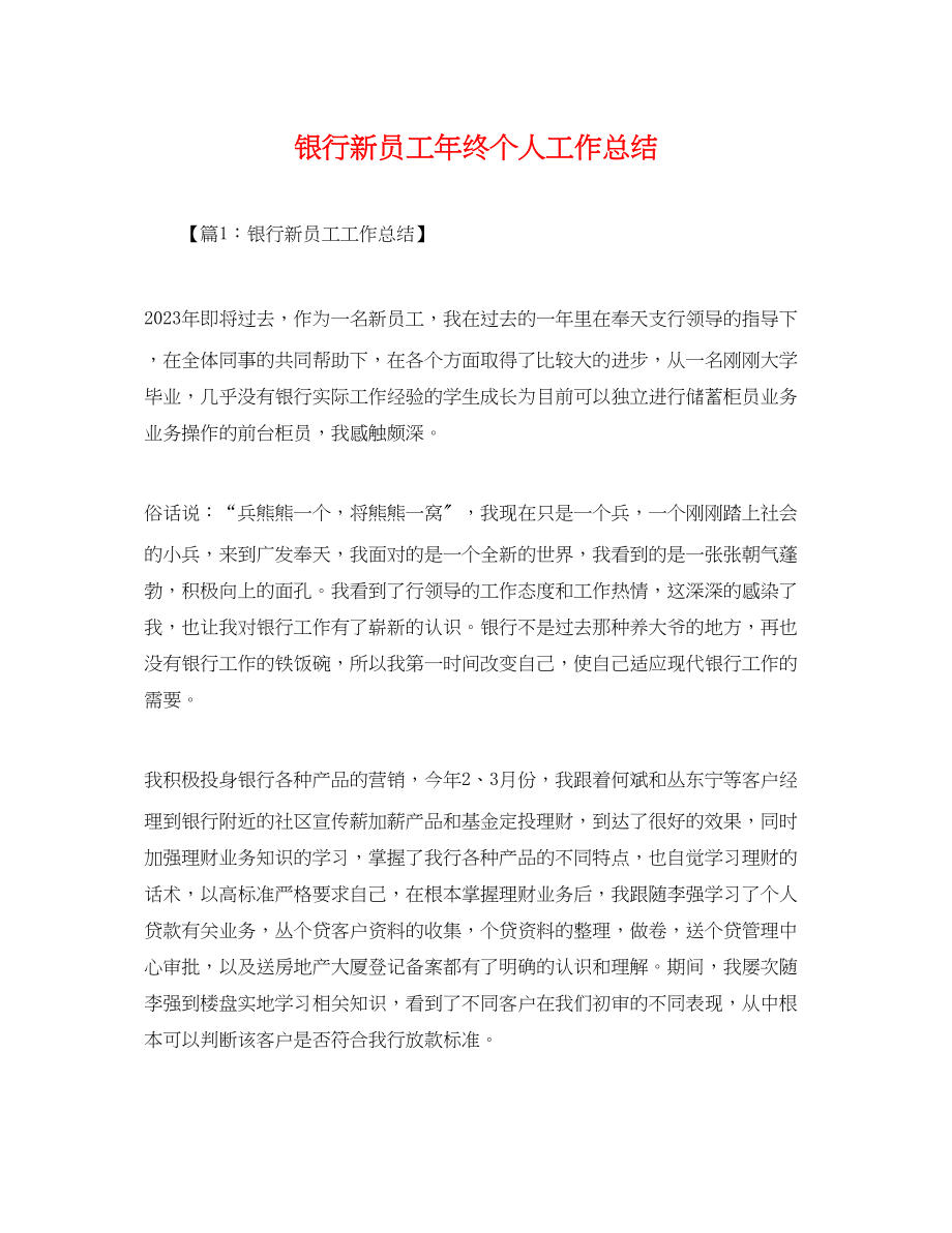 2023年银行新员工终个人工作总结范文.docx_第1页