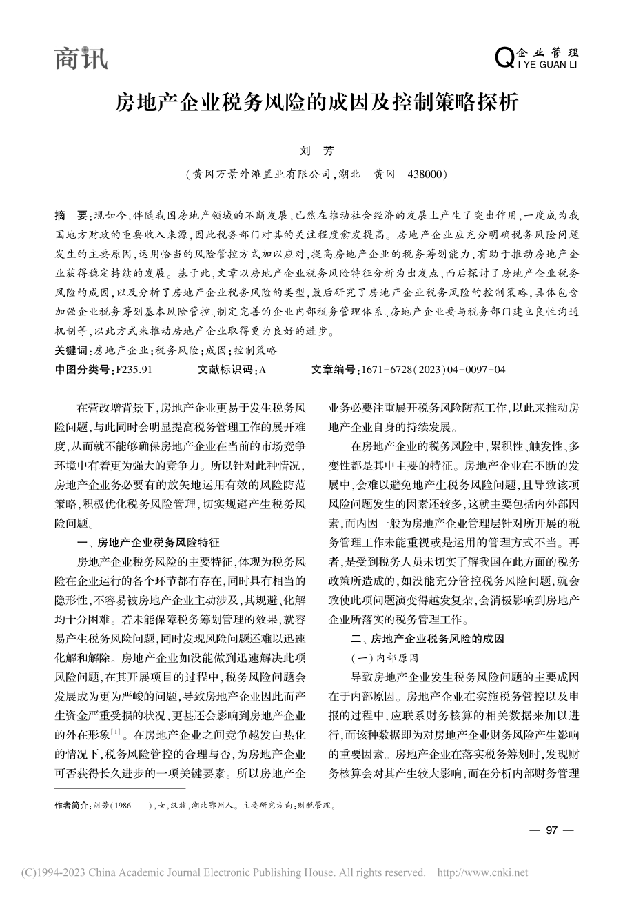 房地产企业税务风险的成因及控制策略探析_刘芳.pdf_第1页