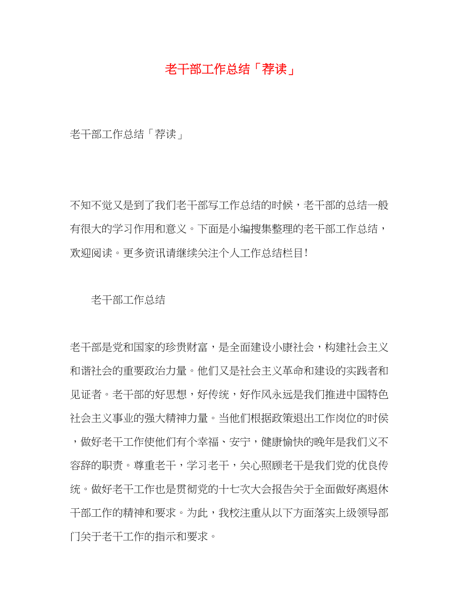 2023年老干部工作总结荐读2范文.docx_第1页