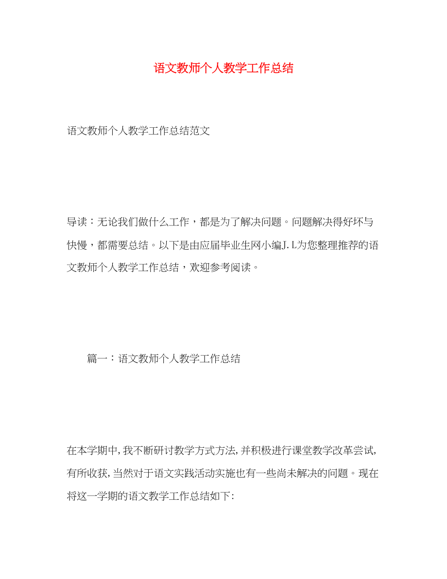 2023年语文教师个人教学工作总结范文.docx_第1页