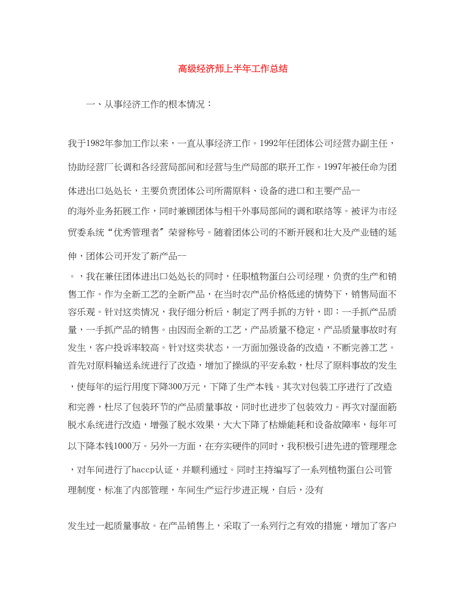 2023年精选高级经济师上半工作总结范文.docx_第1页