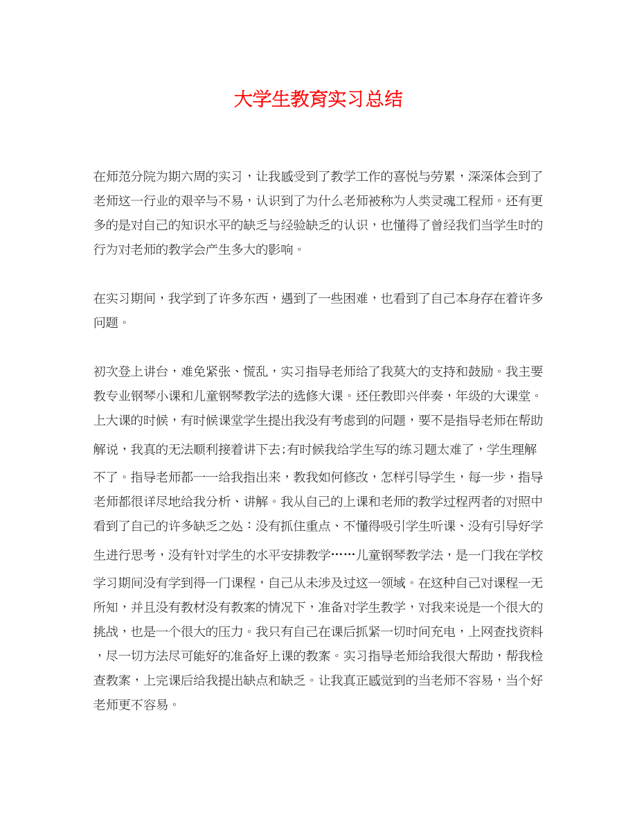 2023年精选大学生教育实习总结范文.docx_第1页