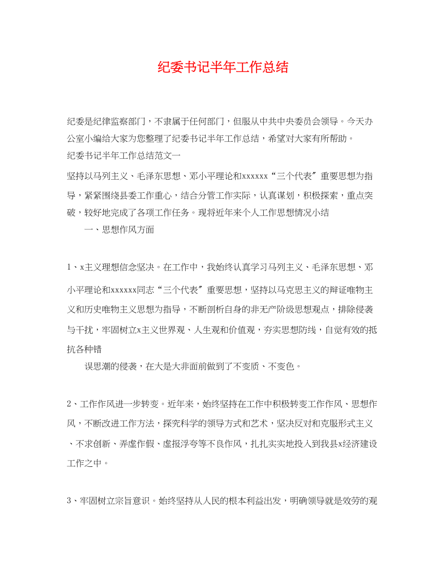 2023年纪委书记半工作总结范文.docx_第1页