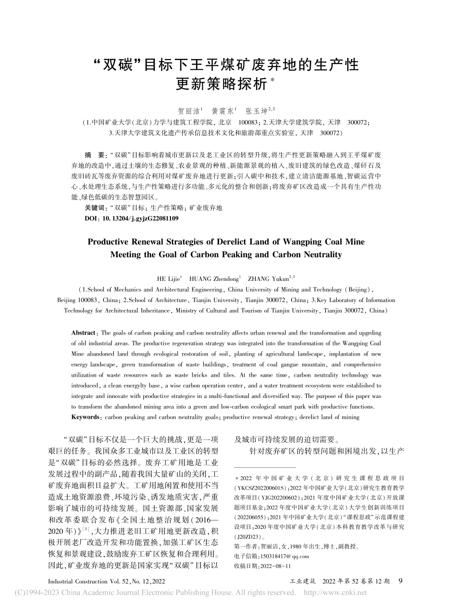 “双碳”目标下王平煤矿废弃地的生产性更新策略探析_贺丽洁.pdf_第1页