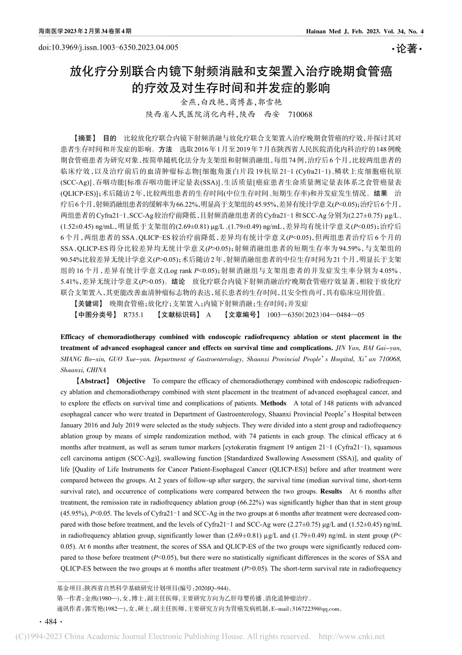 放化疗分别联合内镜下射频消...及对生存时间和并发症的影响_金燕.pdf_第1页