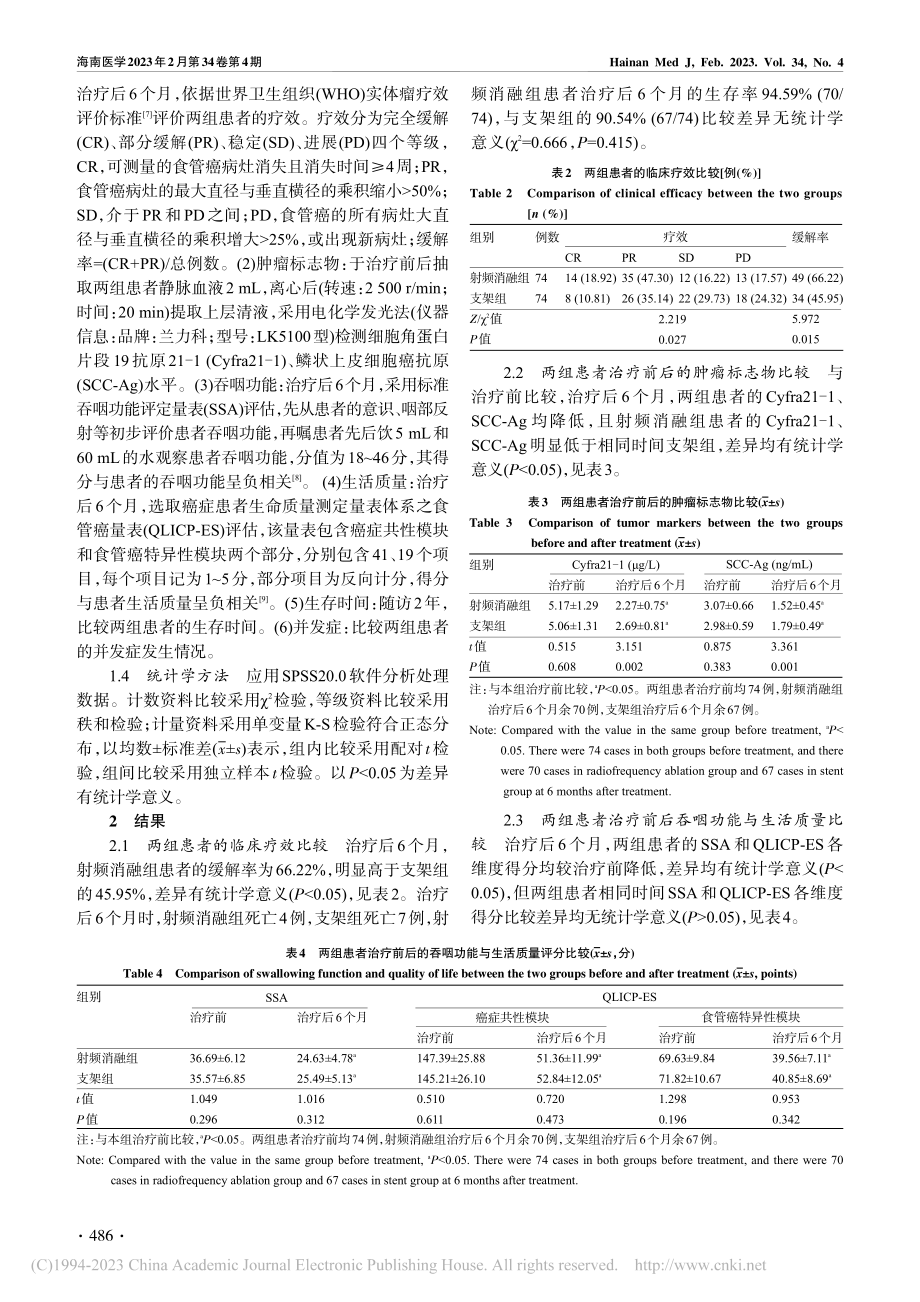 放化疗分别联合内镜下射频消...及对生存时间和并发症的影响_金燕.pdf_第3页