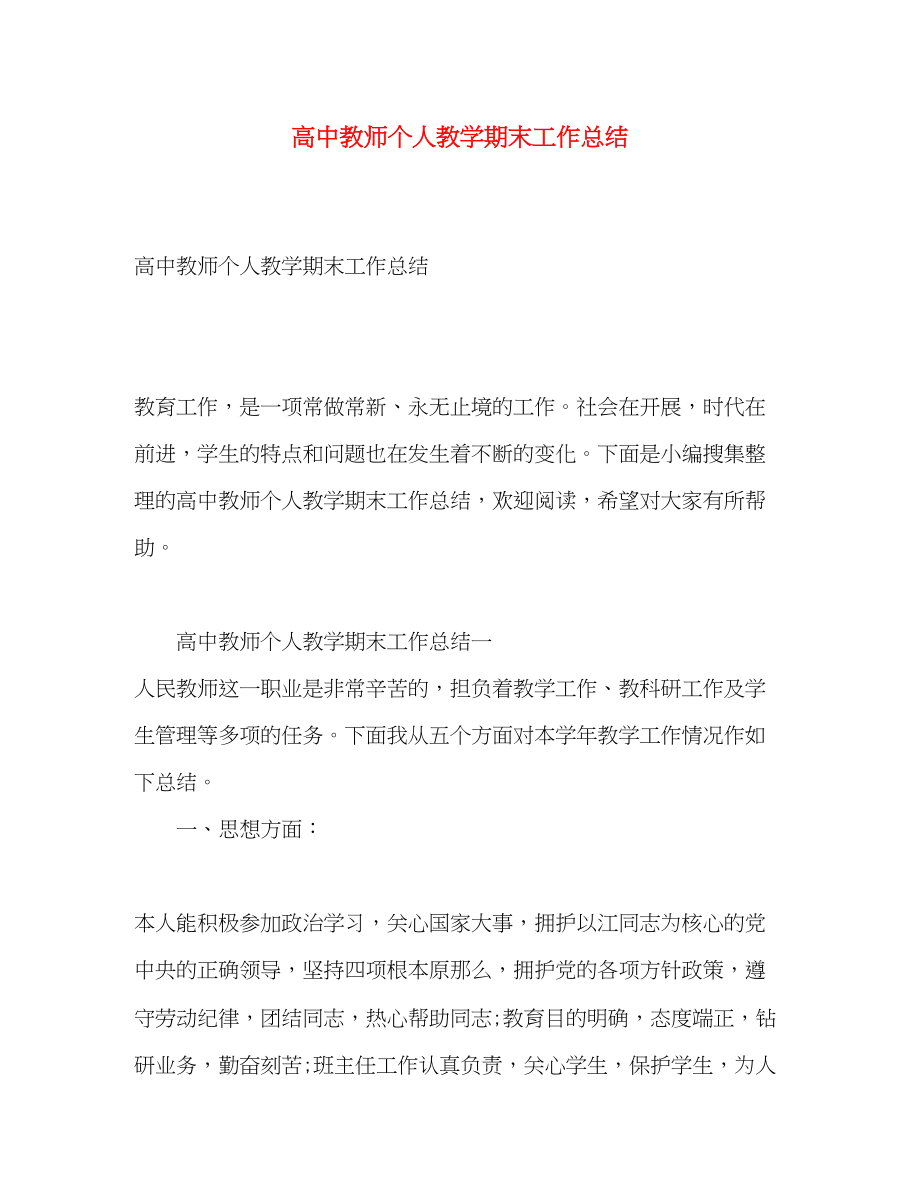 2023年高中教师个人教学期末工作总结范文.docx_第1页