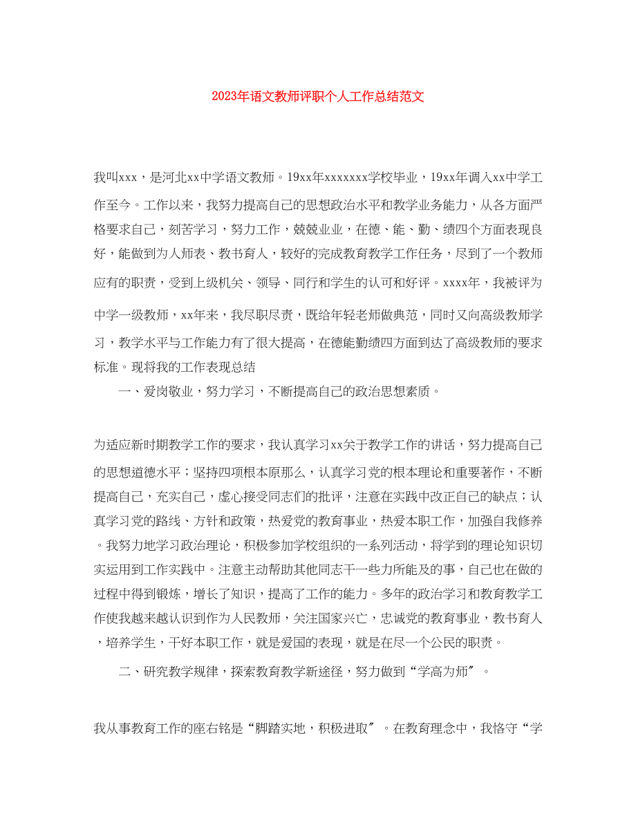 2023年语文教师评职个人工作总结范文.docx_第1页