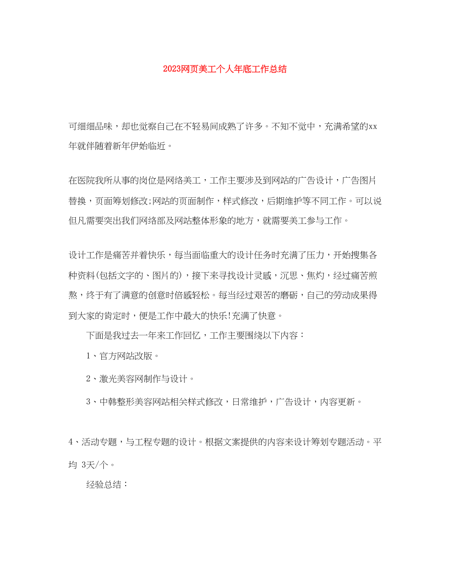 2023年网页美工个人底工作总结范文.docx_第1页