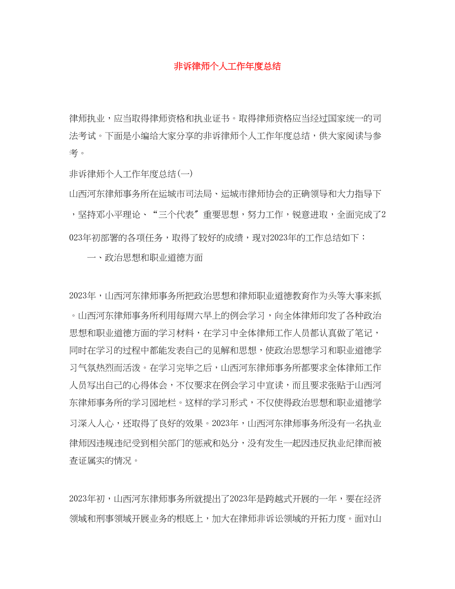 2023年非诉律师个人工作度总结范文.docx_第1页