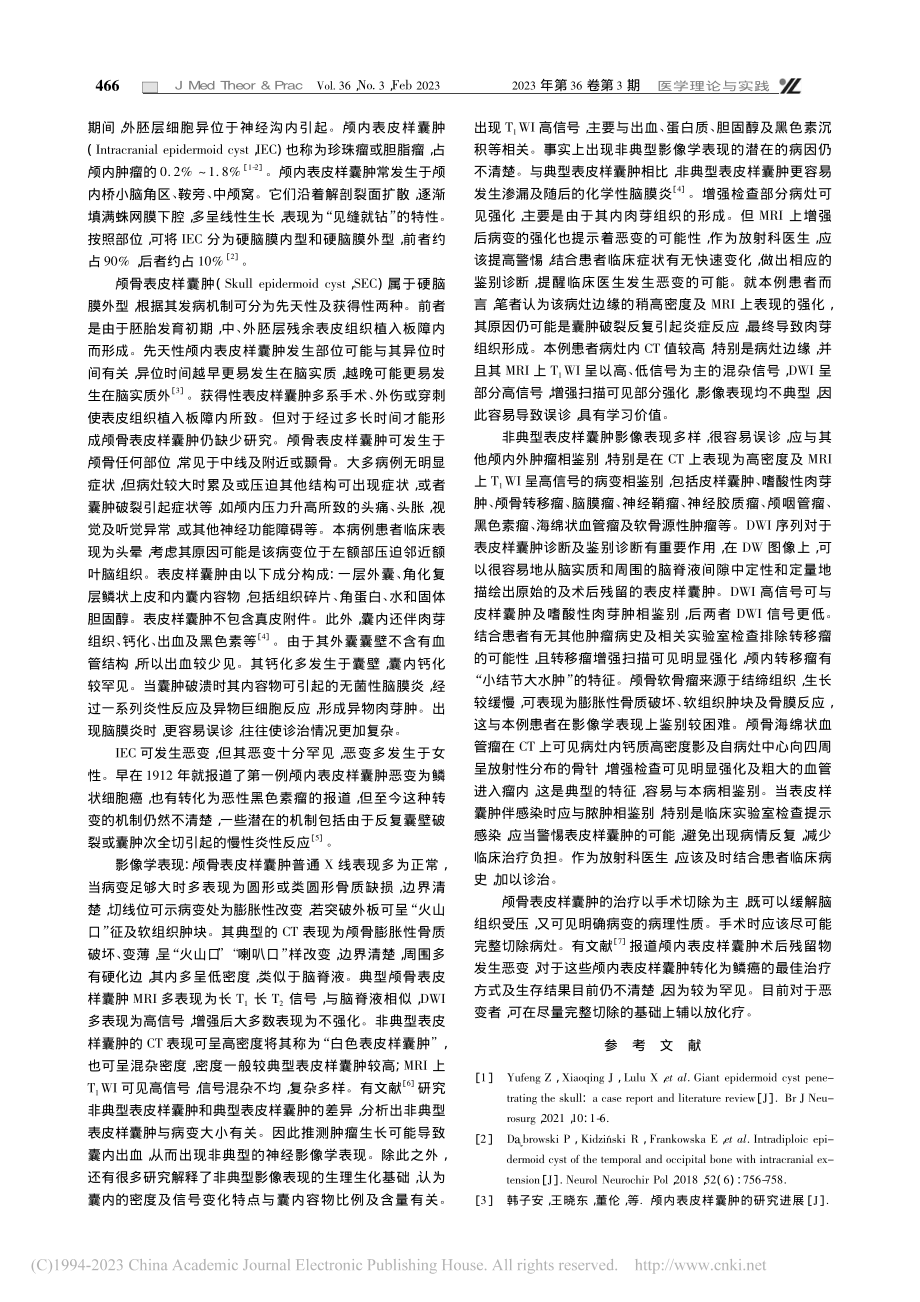 非典型颅骨表皮样囊肿1例_宋文玉.pdf_第2页