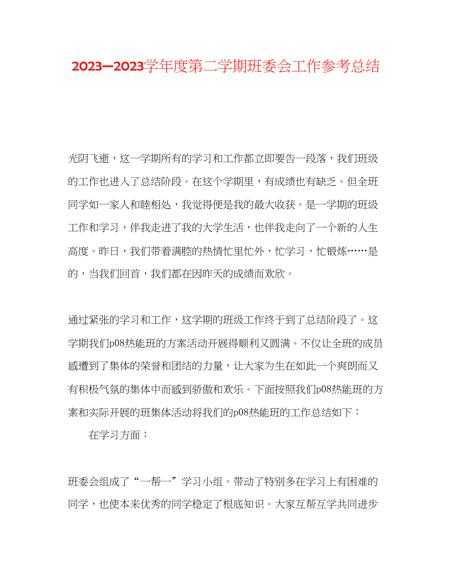 2023年第二学期班委会工作总结.docx_第1页