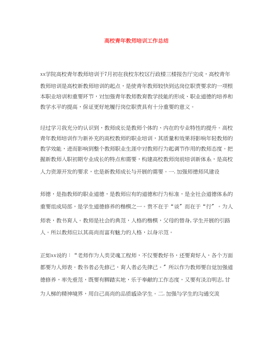 2023年高校青教师培训工作总结范文.docx_第1页