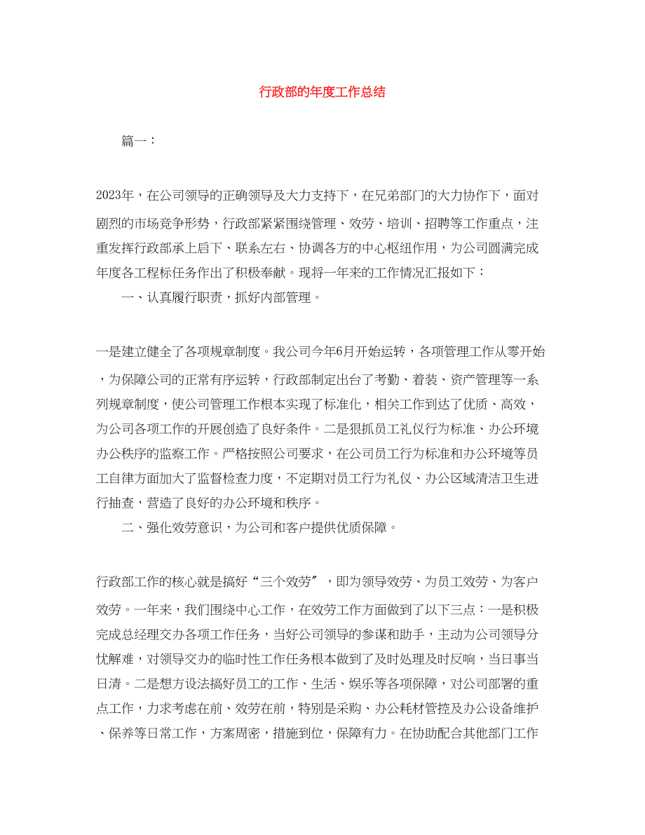 2023年行政部的度工作总结范文.docx_第1页