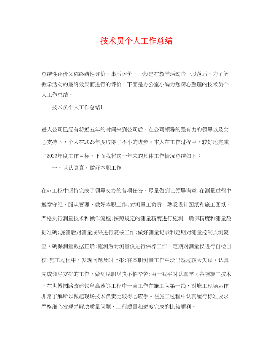 2023年精选技术员个人工作总结范文.docx_第1页