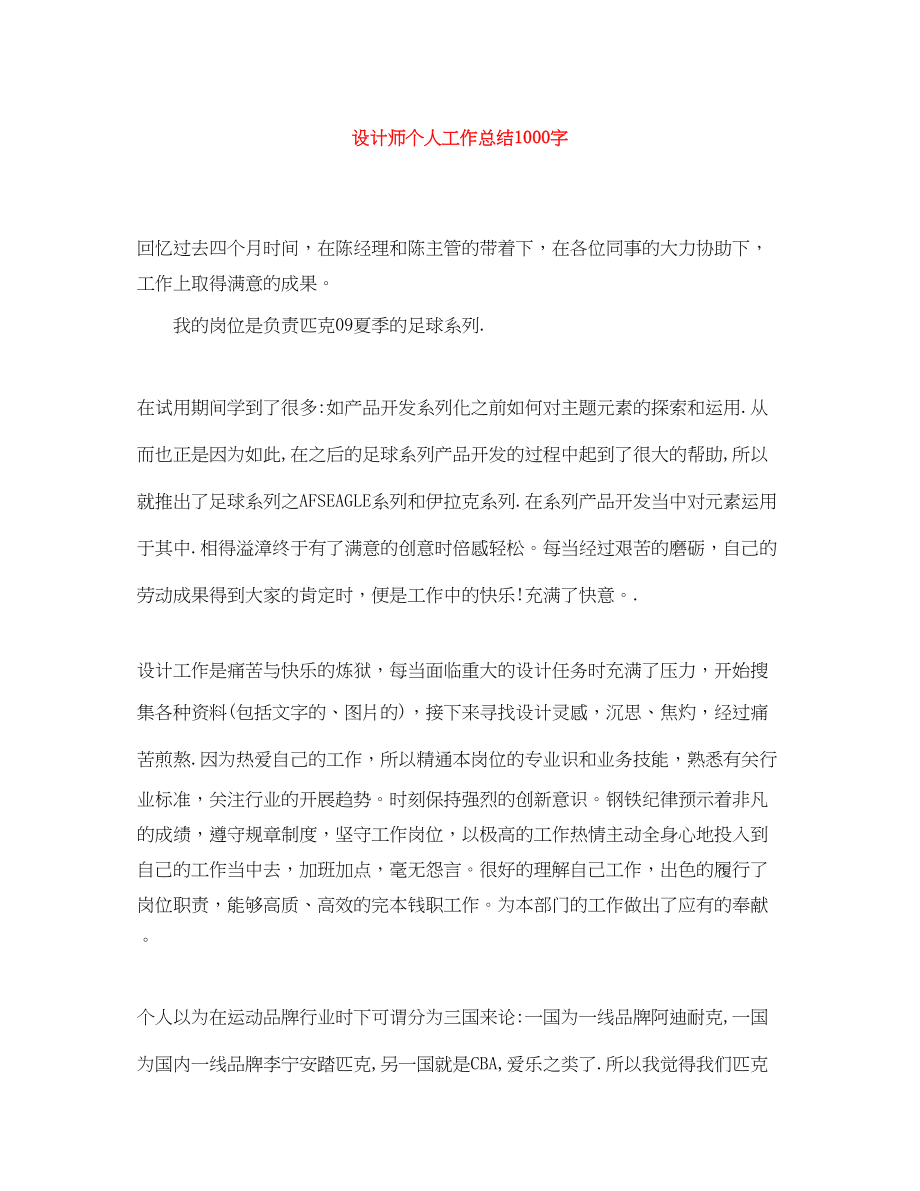 2023年设计师个人工作总结1000字范文.docx_第1页