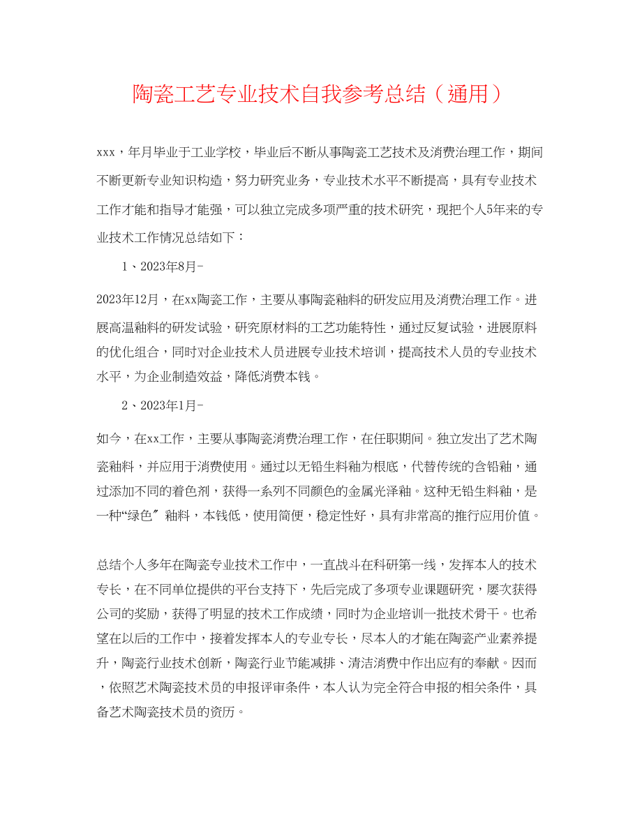 2023年陶瓷工艺专业技术自我总结.docx_第1页