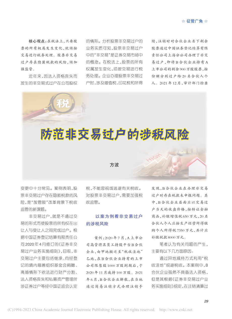 防范非交易过户的涉税风险_方波.pdf_第1页