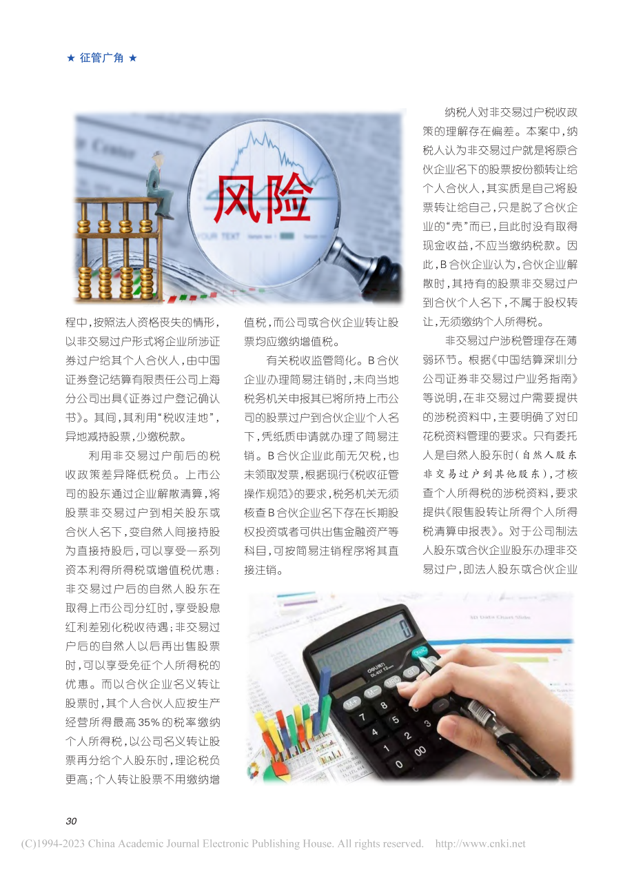 防范非交易过户的涉税风险_方波.pdf_第2页