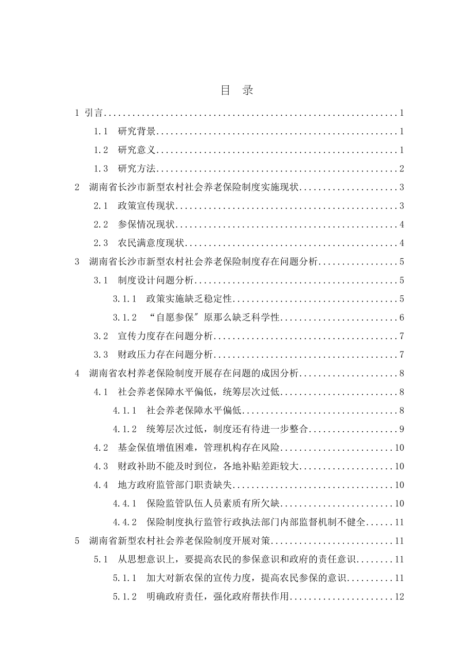 2023年我国农村养老保险制度的改革和完善221副本.docx_第2页