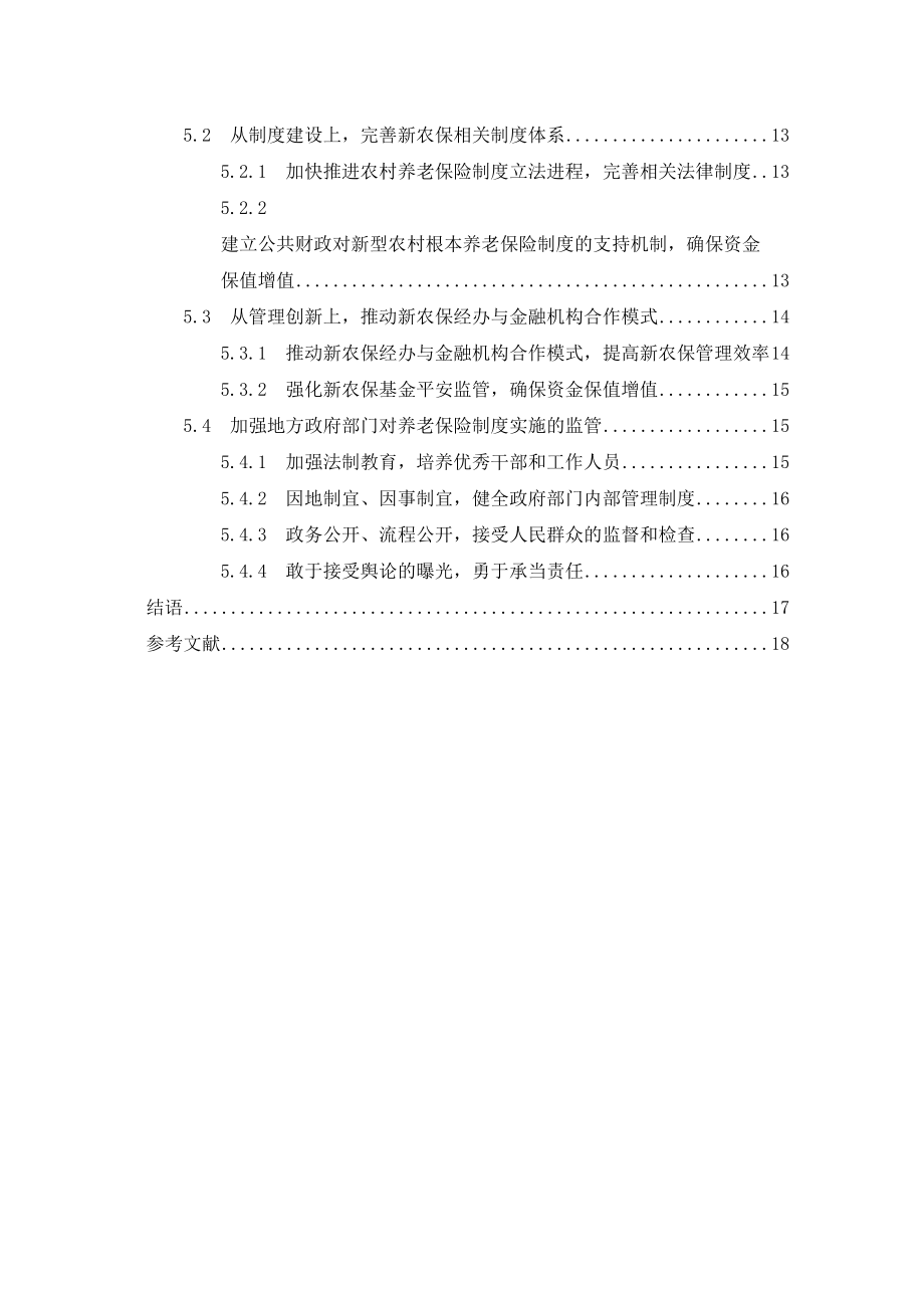 2023年我国农村养老保险制度的改革和完善221副本.docx_第3页