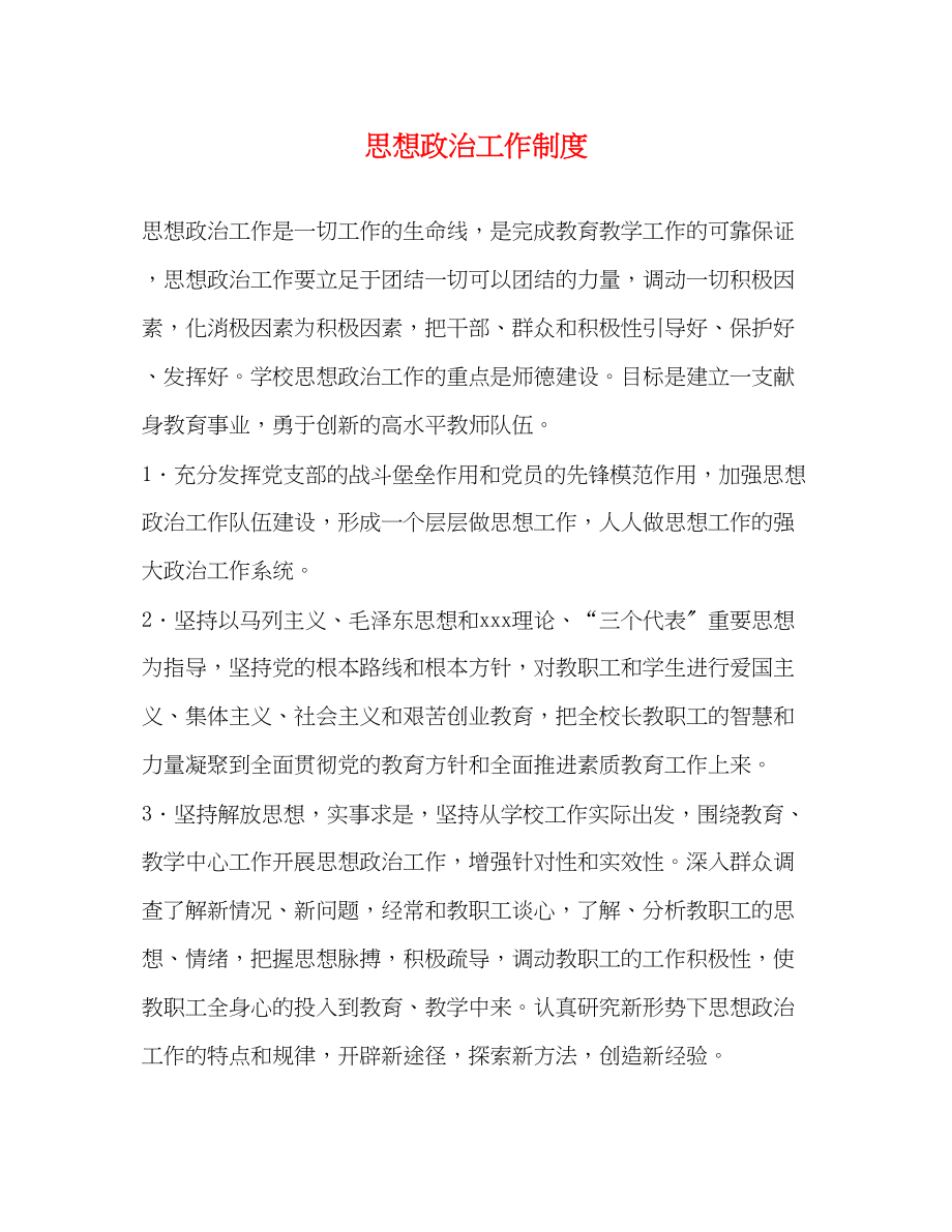 2023年思想政治工作制度.docx_第1页