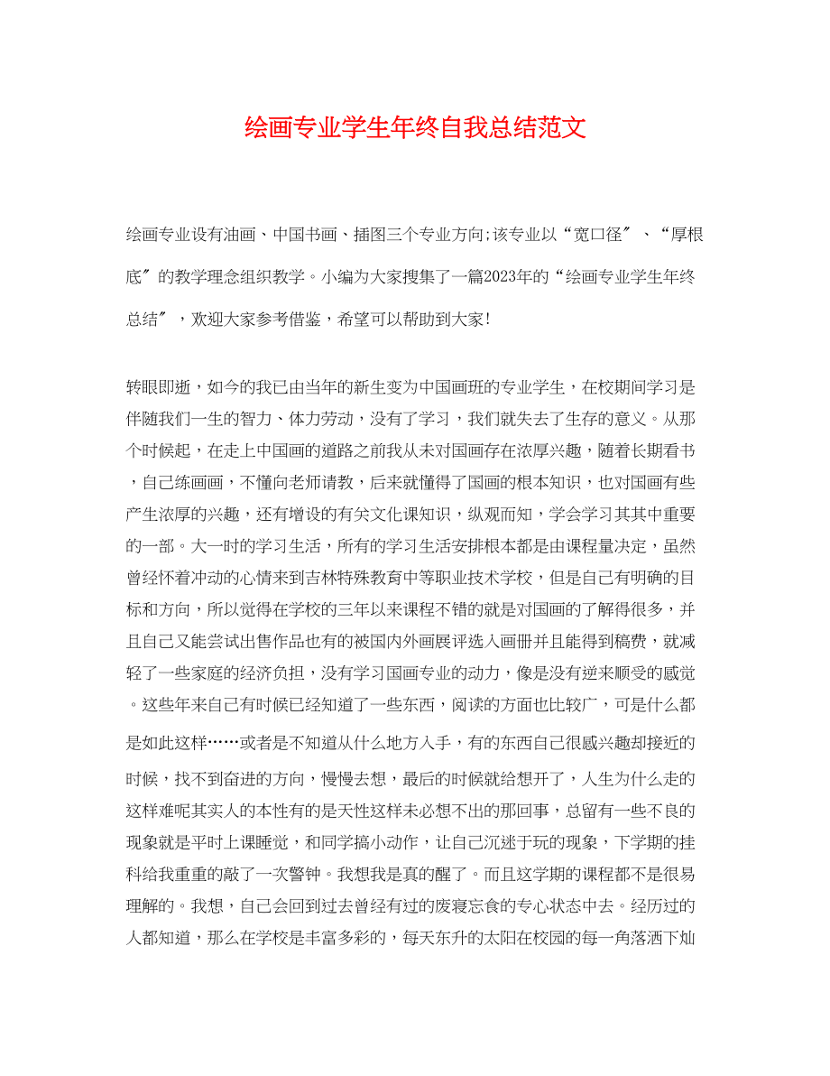 2023年绘画专业学生终自我总结2范文.docx_第1页