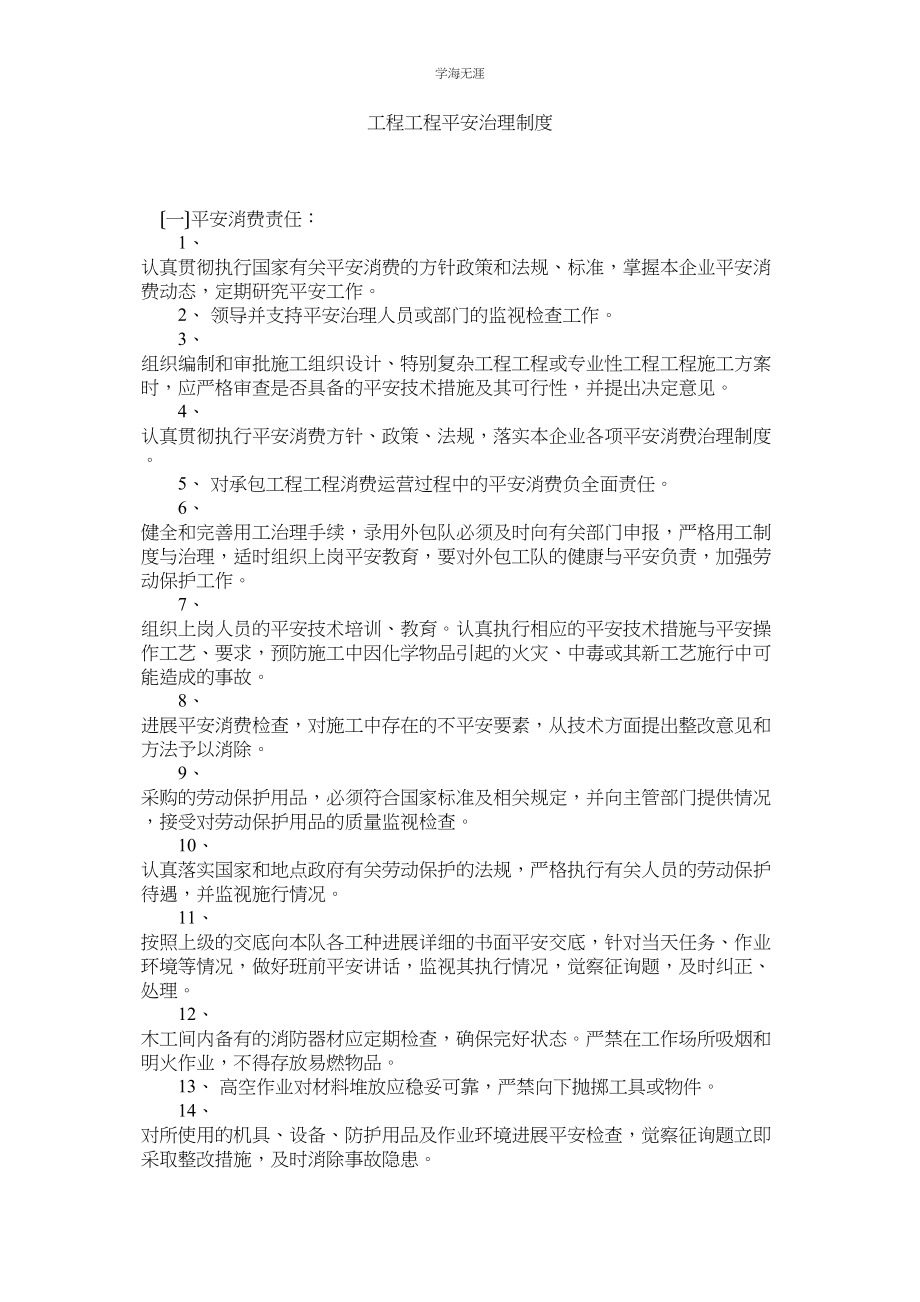 2023年工程项目安全管理制度范文.docx_第1页