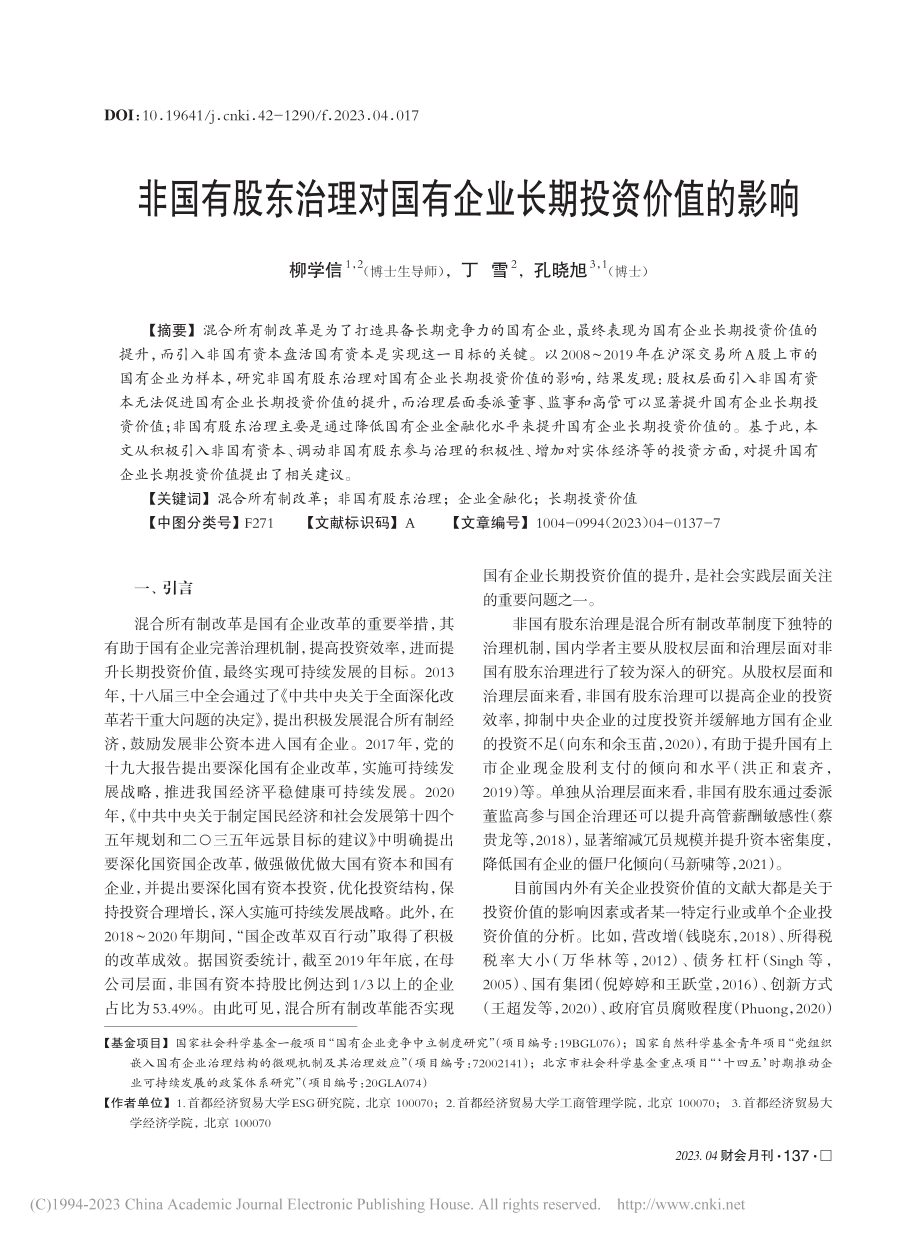 非国有股东治理对国有企业长期投资价值的影响_柳学信.pdf_第1页