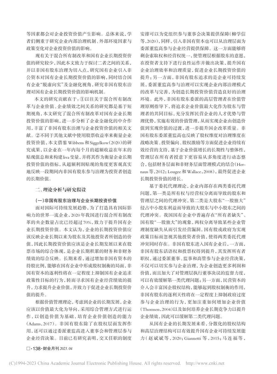 非国有股东治理对国有企业长期投资价值的影响_柳学信.pdf_第2页