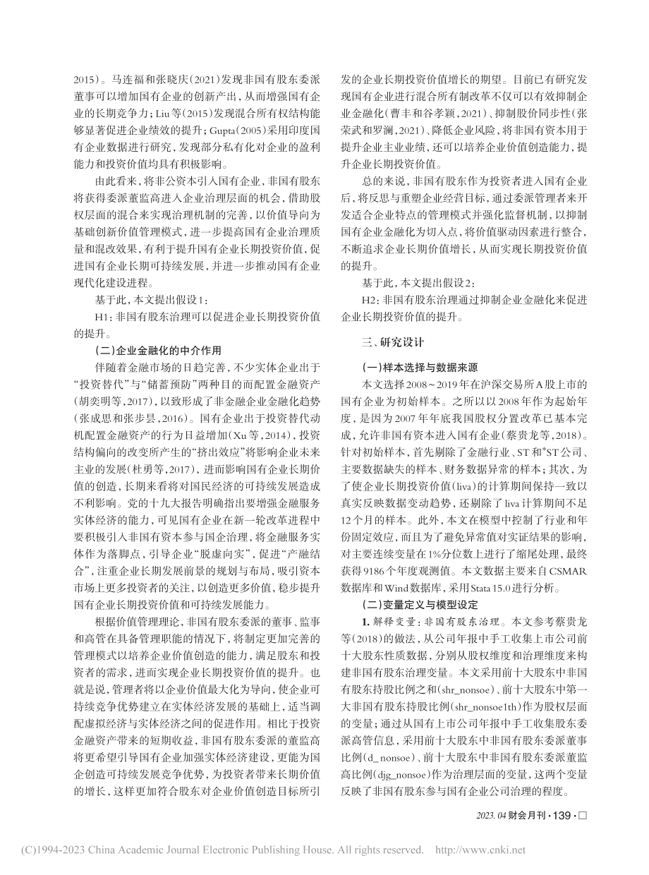 非国有股东治理对国有企业长期投资价值的影响_柳学信.pdf_第3页