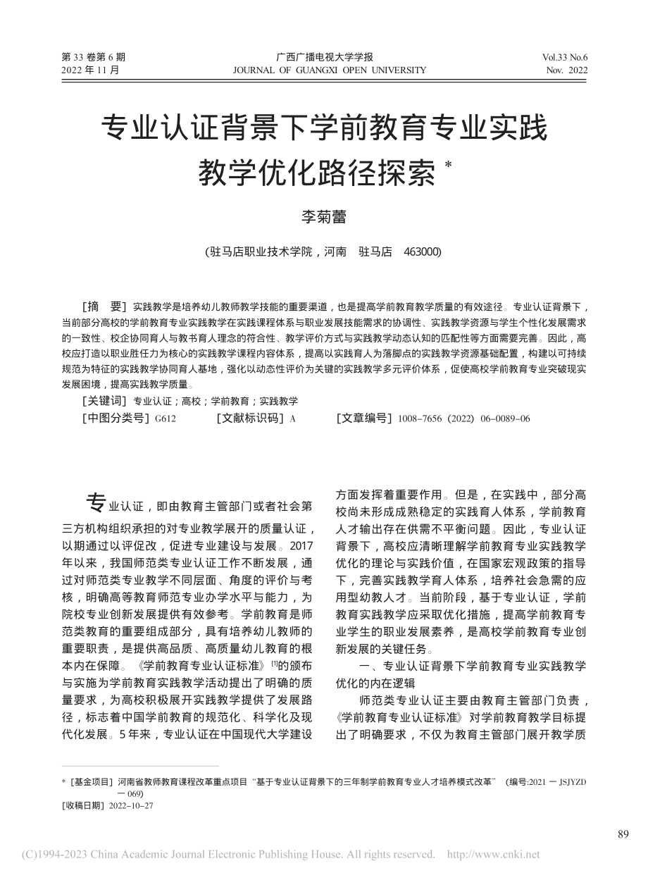 专业认证背景下学前教育专业实践教学优化路径探索_李菊蕾.pdf_第1页