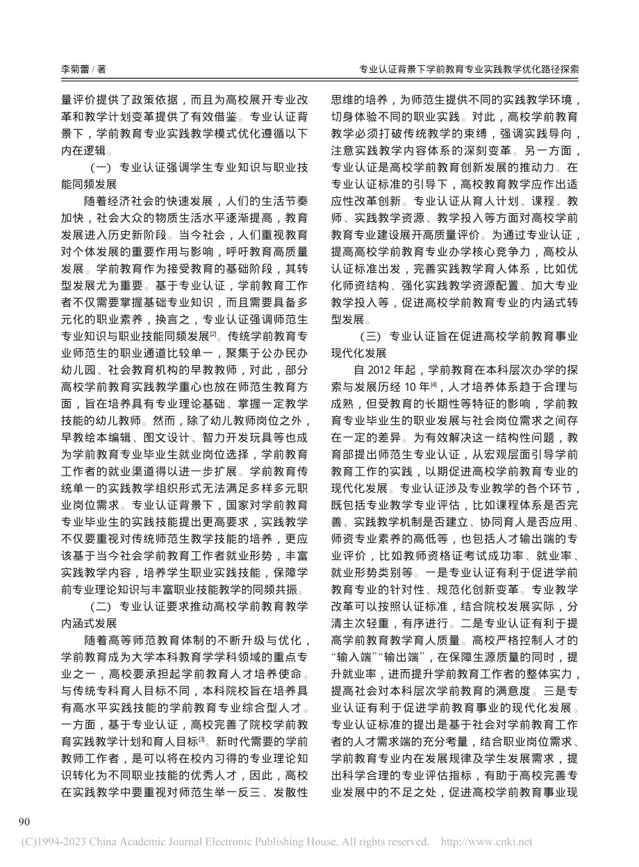 专业认证背景下学前教育专业实践教学优化路径探索_李菊蕾.pdf_第2页