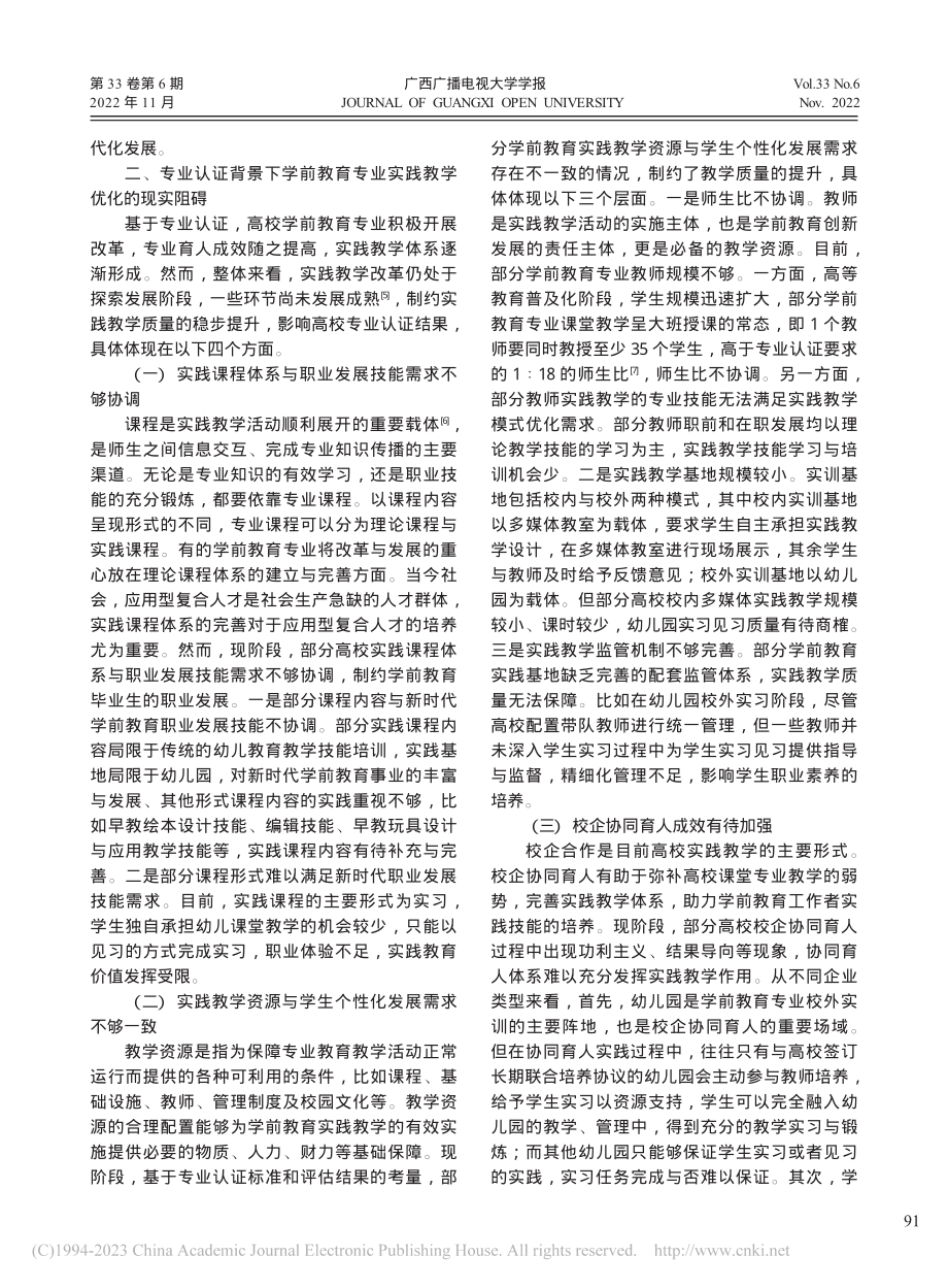 专业认证背景下学前教育专业实践教学优化路径探索_李菊蕾.pdf_第3页