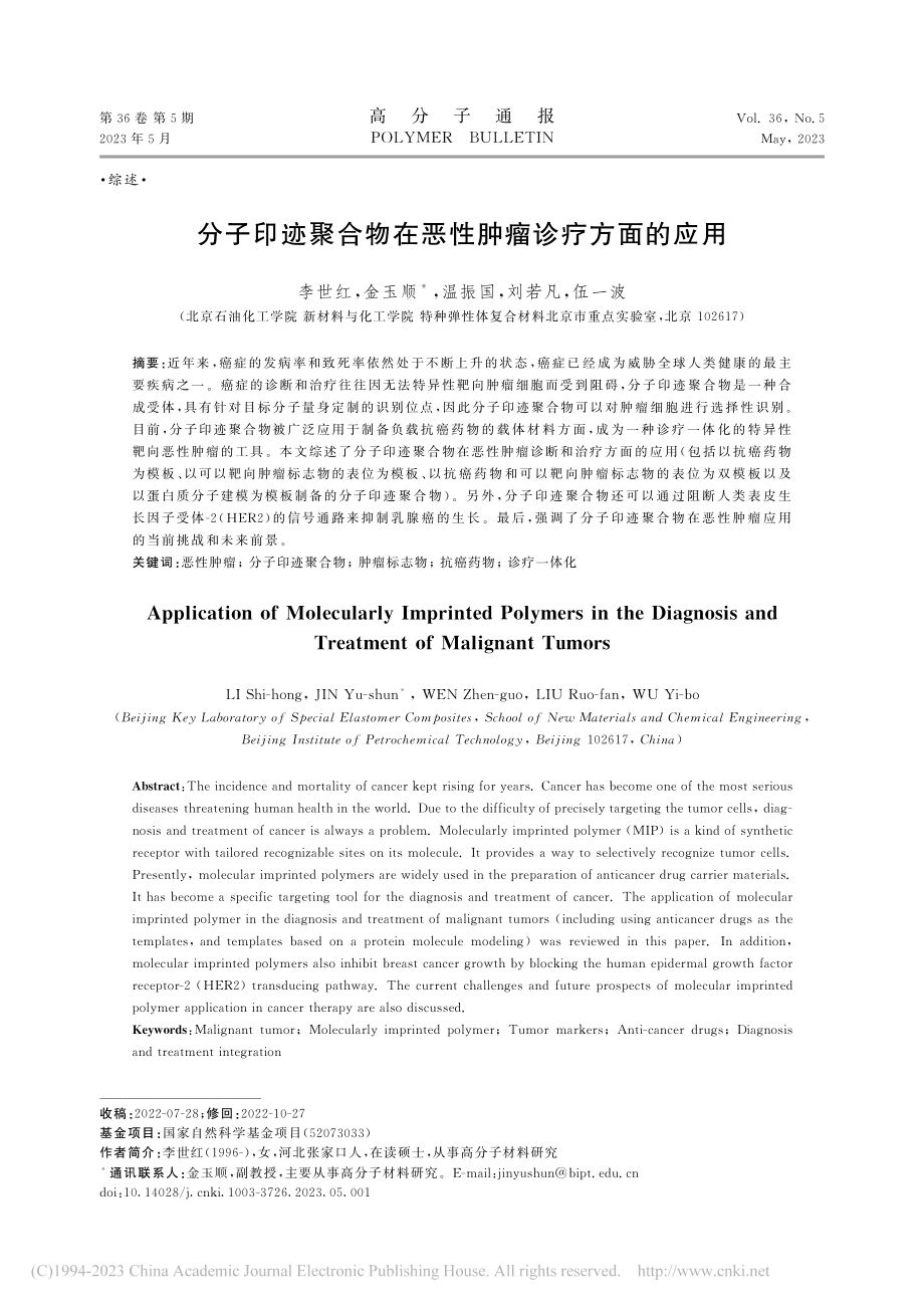 分子印迹聚合物在恶性肿瘤诊疗方面的应用_李世红.pdf_第1页