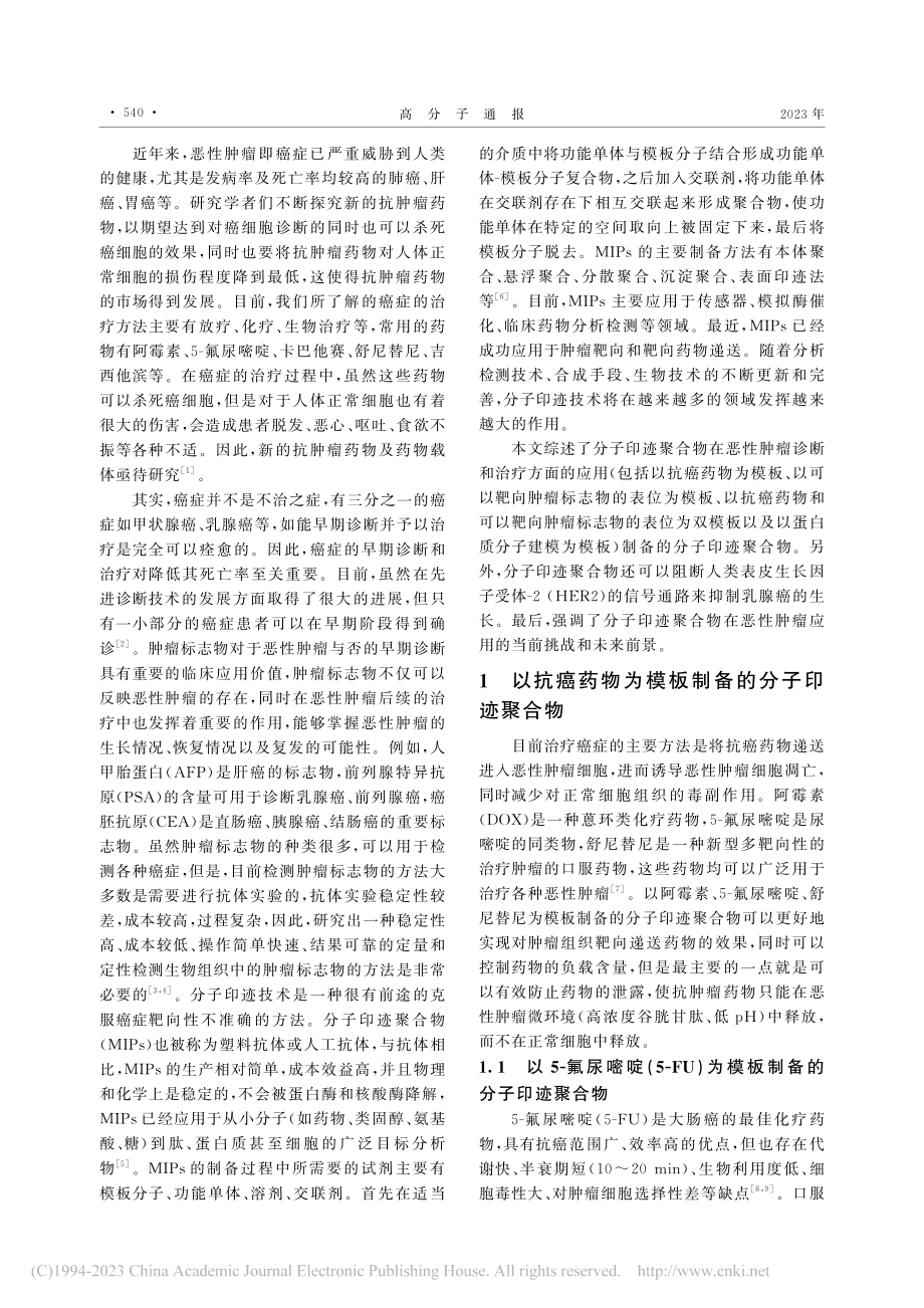 分子印迹聚合物在恶性肿瘤诊疗方面的应用_李世红.pdf_第2页