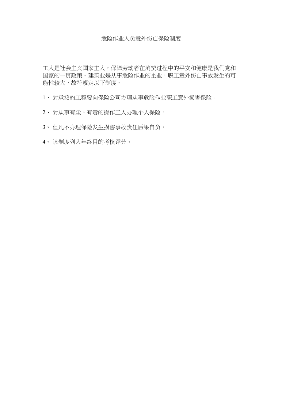 2023年危险作ۥ业人员意外伤亡保险制度范文.docx_第1页