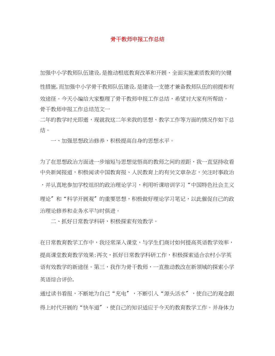 2023年骨干教师申报工作总结范文.docx_第1页