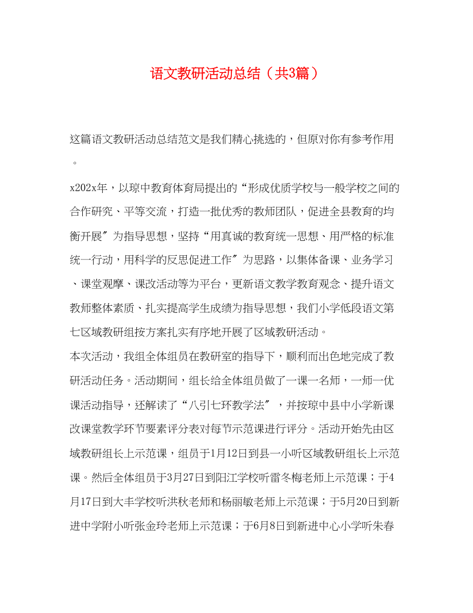 2023年语文教研活动总结共3篇范文.docx_第1页