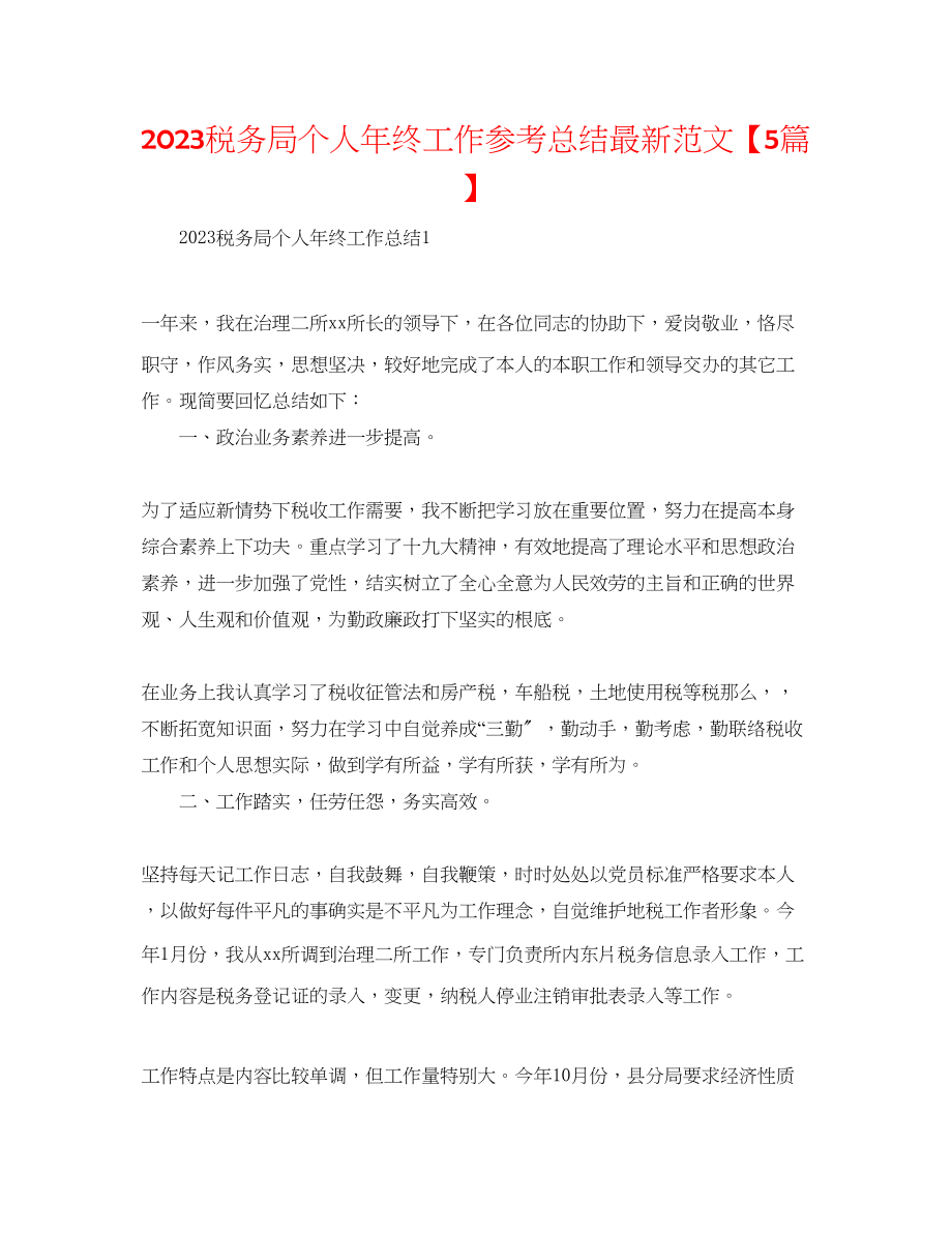 2023年税务局个人终工作总结范文5篇.docx_第1页