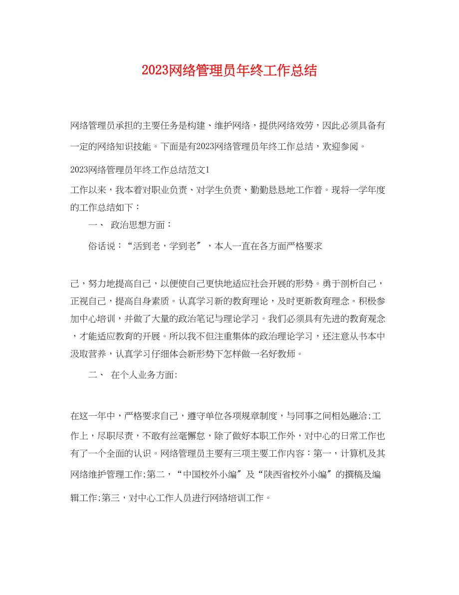 2023年网络管理员终工作总结范文.docx_第1页